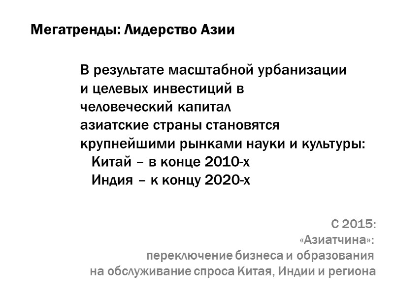 Мегатренды: Лидерство Азии В результате масштабной урбанизации  и целевых инвестиций в  человеческий